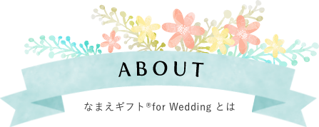 ABOUT なまえギフトfor Wedding とは
